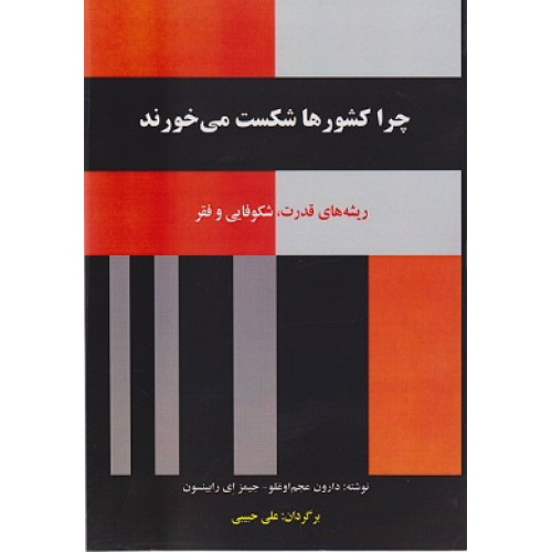 کتاب چرا کشورها شکست می خورند
