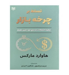 کتاب تسلط بر چرخه بازار