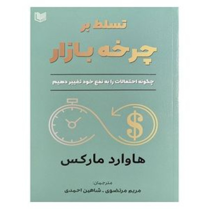 کتاب تسلط بر چرخه بازار