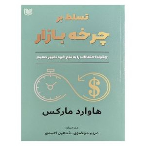 کتاب تسلط بر چرخه بازار