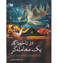 کتاب در ناخودآگاه یک معامله گر کتاب در ناخودآگاه یک معامله گر