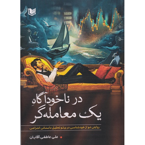 کتاب در ناخودآگاه یک معامله گر