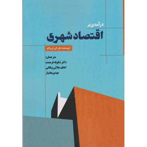 کتاب درآمدی بر اقتصاد شهری