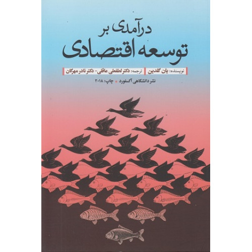 کتاب درآمدی بر توسعه اقتصادی