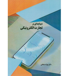 کتاب دیباچه ای بر تجارت الکترونیک