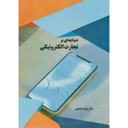 کتاب دیباچه ای بر تجارت الکترونیک