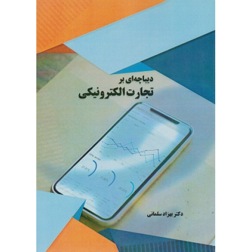 کتاب دیباچه ای بر تجارت الکترونیک
