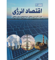 کتاب اقتصاد انرژی، جلد 1 کتاب اقتصاد انرژی، جلد 1