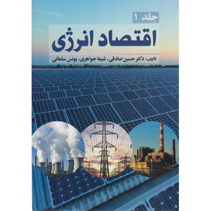 کتاب اقتصاد انرژی، جلد 1