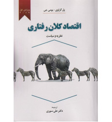 کتاب اقتصاد کلان رفتاری کتاب اقتصاد کلان رفتاری