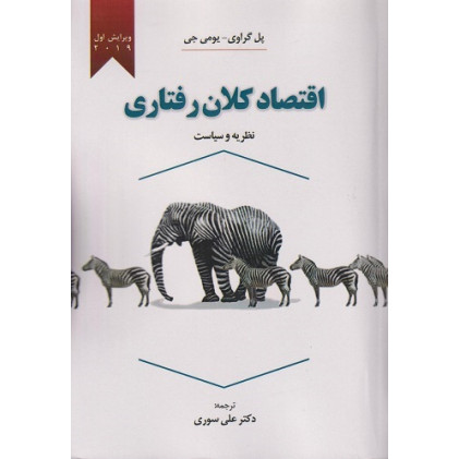 کتاب اقتصاد کلان رفتاری