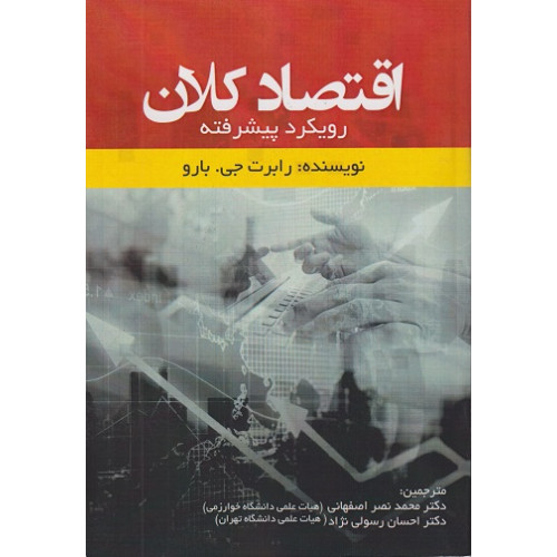 کتاب اقتصاد کلان رویکرد پیشرفته