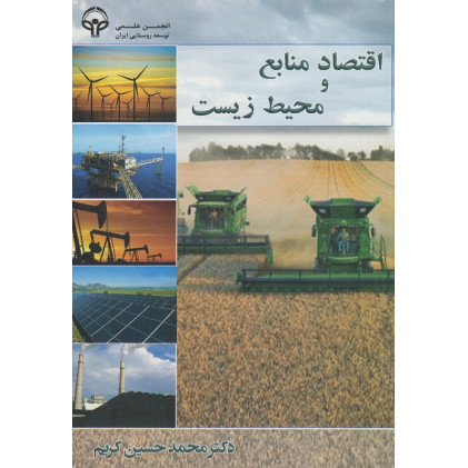 کتاب اقتصاد منابع و محیط زیست