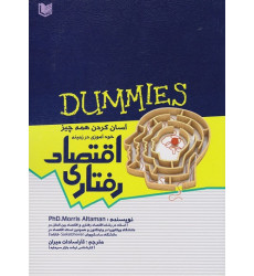 کتاب اقتصاد رفتاری