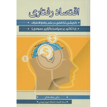 کتاب اقتصاد رفتاری