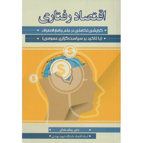 کتاب اقتصاد رفتاری