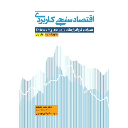 کتاب اقتصادسنجی کاربردی، جلد اول