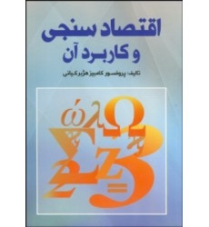کتاب اقتصادسنجی و کاربرد آن