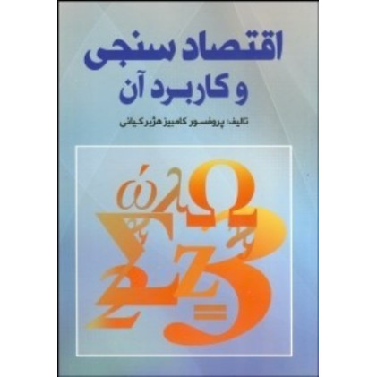کتاب اقتصادسنجی و کاربرد آن