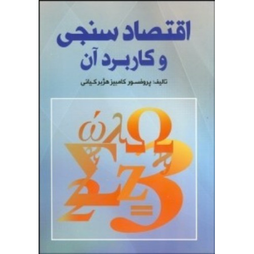 کتاب اقتصادسنجی و کاربرد آن