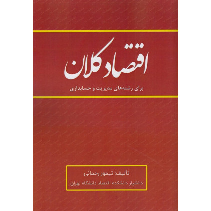 کتاب اقتصاد کلان برای رشته های مدیریت و حسابداری