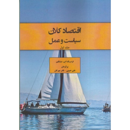 کتاب اقتصاد کلان سیاست و عمل، جلد اول