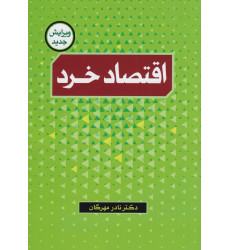 کتاب اقتصاد خرد کتاب اقتصاد خرد