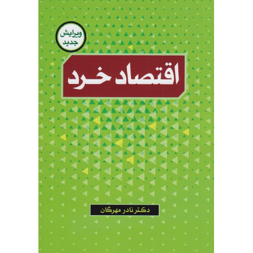 کتاب اقتصاد خرد