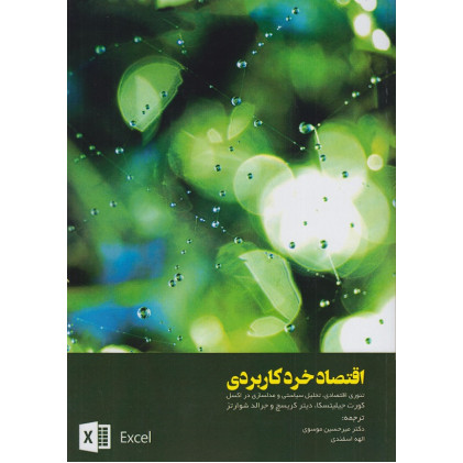 کتاب اقتصاد خرد کاربردی
