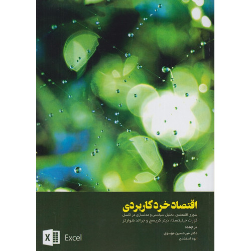 کتاب اقتصاد خرد کاربردی