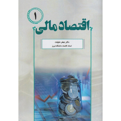  کتاب اقتصاد مالی 1
