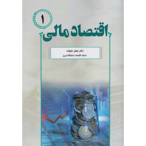  کتاب اقتصاد مالی 1