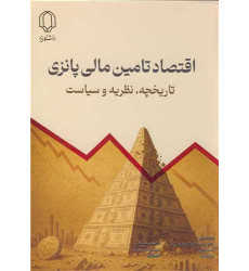 کتاب اقتصاد تامین مالی پانزی کتاب اقتصاد تامین مالی پانزی