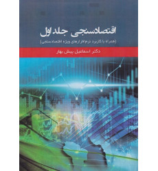 کتاب اقتصاد سنجی، جلد اول 