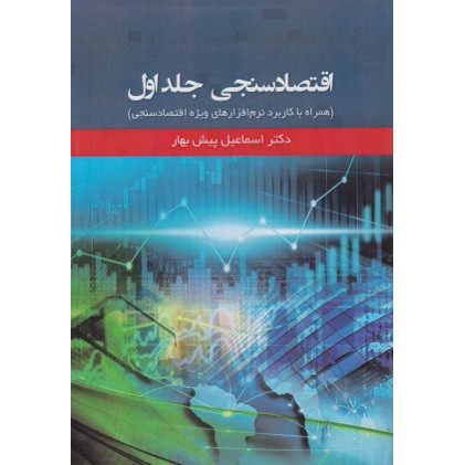 کتاب اقتصاد سنجی، جلد اول 