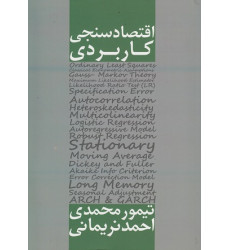 کتاب اقتصادسنجی کاربردی