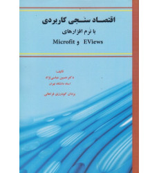 کتاب اقتصادسنجی کاربردی با نرمافزارهای Eviews و Microfit کتاب اقتصادسنجی کاربردی با نرمافزارهای Eviews و Microfit