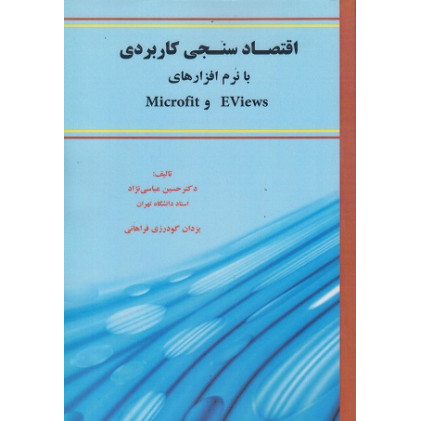 کتاب اقتصادسنجی کاربردی با نرم‌افزارهای Eviews و Microfit