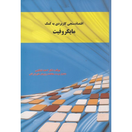 کتاب اقتصادسنجی کاربردی به کمک مایکروفیت