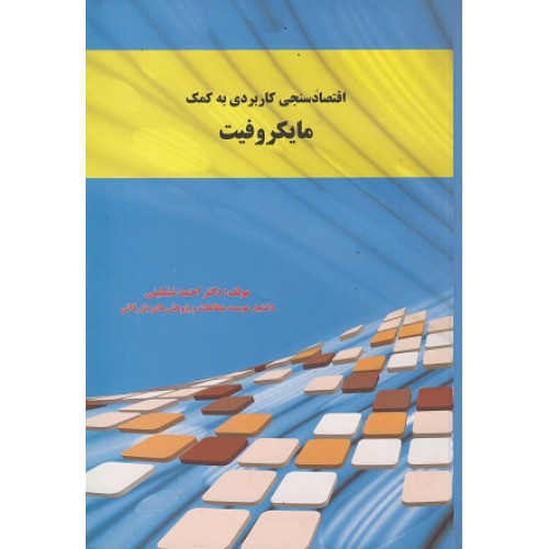 کتاب اقتصادسنجی کاربردی به کمک مایکروفیت