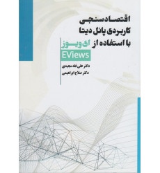 کتاب اقتصادسنجی کاربردی پانل دیتا با استفاده از ای ویوز