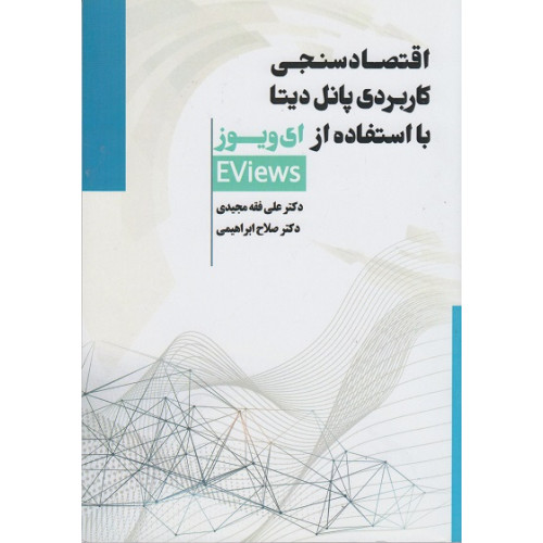 کتاب اقتصادسنجی کاربردی پانل دیتا با استفاده از ای ویوز