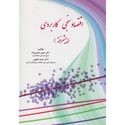 کتاب اقتصادسنجی کاربردی پیشرفته