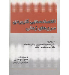 کتاب اقتصادسنجی کاربردی سری های زمانی