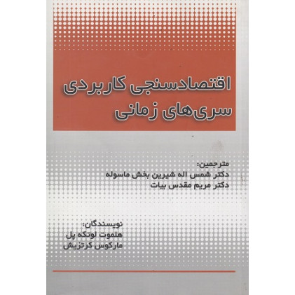 کتاب اقتصادسنجی کاربردی سری های زمانی