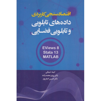 کتاب اقتصادسنجی کاربردی داده های تابلویی و تابلویی فضایی