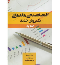 کتاب اقتصادسنجی مقدماتی یک روش جدید، جلد اول
