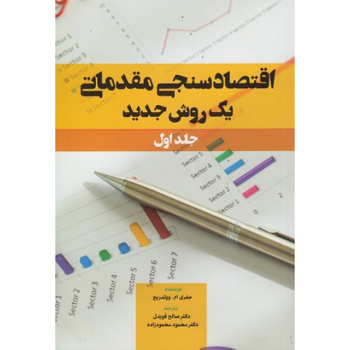 کتاب اقتصادسنجی مقدماتی یک روش جدید، جلد اول