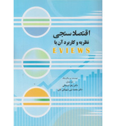 کتاب اقتصاد سنجی نظریه و کاربرد آن با EVIEWS