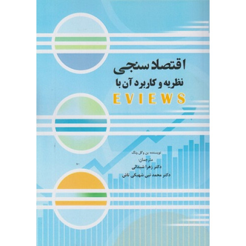 کتاب اقتصاد سنجی نظریه و کاربرد آن با EVIEWS